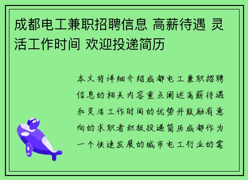 成都电工兼职招聘信息 高薪待遇 灵活工作时间 欢迎投递简历