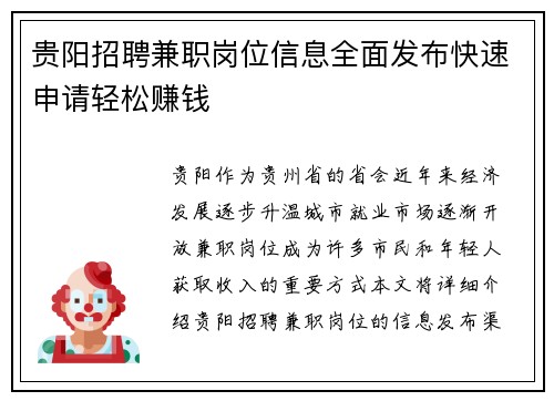 贵阳招聘兼职岗位信息全面发布快速申请轻松赚钱