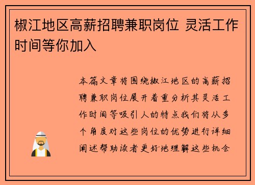 椒江地区高薪招聘兼职岗位 灵活工作时间等你加入