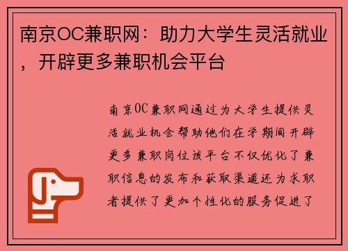 南京OC兼职网：助力大学生灵活就业，开辟更多兼职机会平台