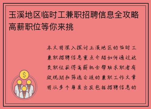 玉溪地区临时工兼职招聘信息全攻略高薪职位等你来挑