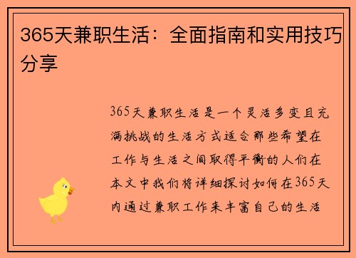 365天兼职生活：全面指南和实用技巧分享