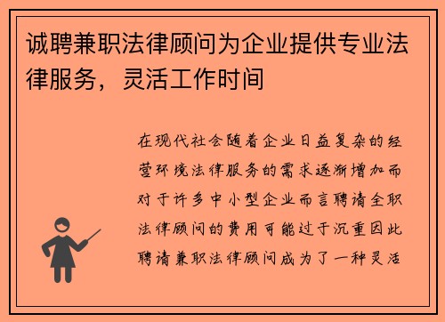 诚聘兼职法律顾问为企业提供专业法律服务，灵活工作时间