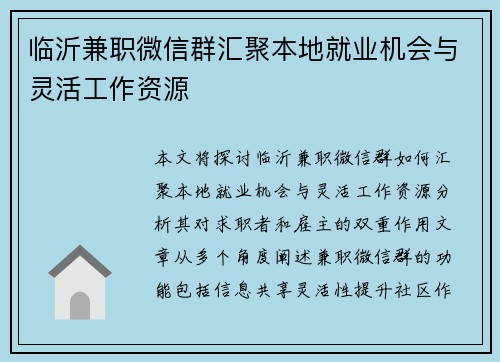 临沂兼职微信群汇聚本地就业机会与灵活工作资源