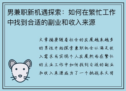 男兼职新机遇探索：如何在繁忙工作中找到合适的副业和收入来源