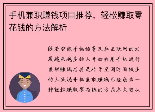 手机兼职赚钱项目推荐，轻松赚取零花钱的方法解析