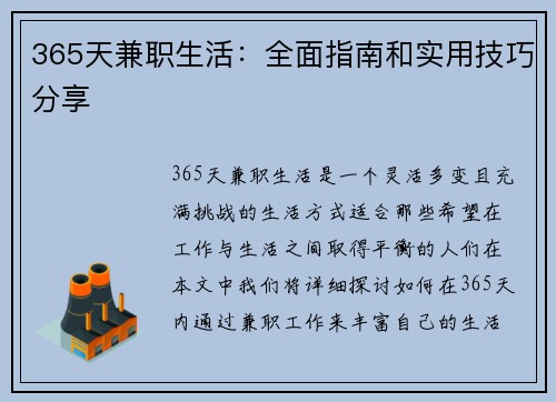 365天兼职生活：全面指南和实用技巧分享