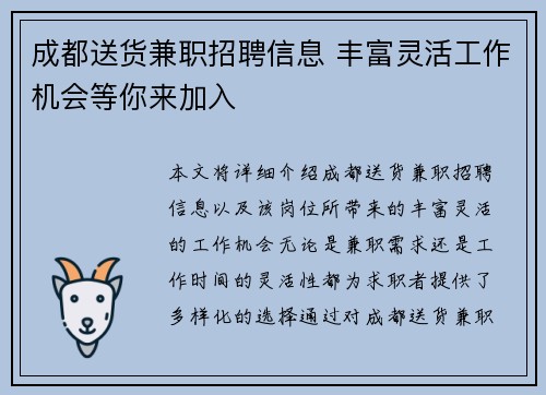 成都送货兼职招聘信息 丰富灵活工作机会等你来加入