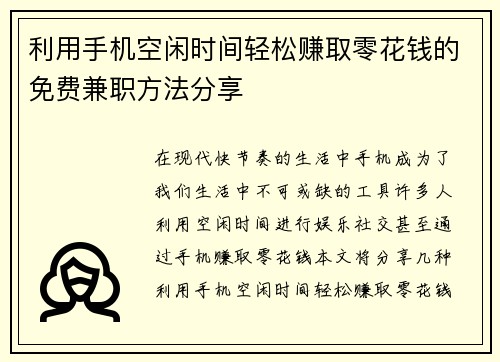 利用手机空闲时间轻松赚取零花钱的免费兼职方法分享