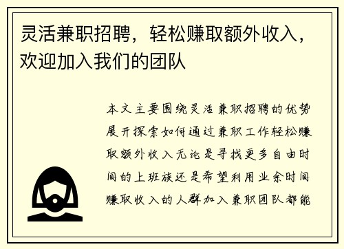 灵活兼职招聘，轻松赚取额外收入，欢迎加入我们的团队