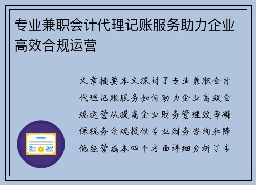 专业兼职会计代理记账服务助力企业高效合规运营