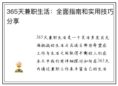 365天兼职生活：全面指南和实用技巧分享