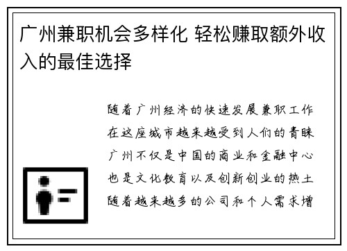 广州兼职机会多样化 轻松赚取额外收入的最佳选择