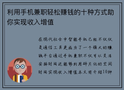 利用手机兼职轻松赚钱的十种方式助你实现收入增值