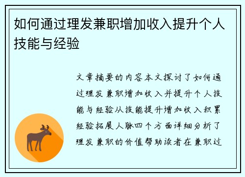 如何通过理发兼职增加收入提升个人技能与经验