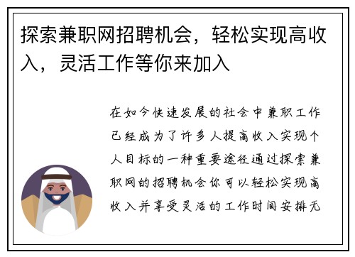 探索兼职网招聘机会，轻松实现高收入，灵活工作等你来加入