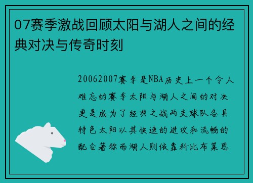 07赛季激战回顾太阳与湖人之间的经典对决与传奇时刻