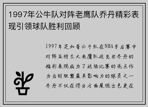 1997年公牛队对阵老鹰队乔丹精彩表现引领球队胜利回顾