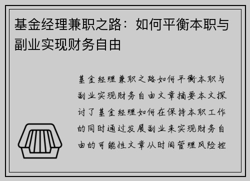 基金经理兼职之路：如何平衡本职与副业实现财务自由