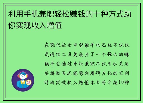 利用手机兼职轻松赚钱的十种方式助你实现收入增值