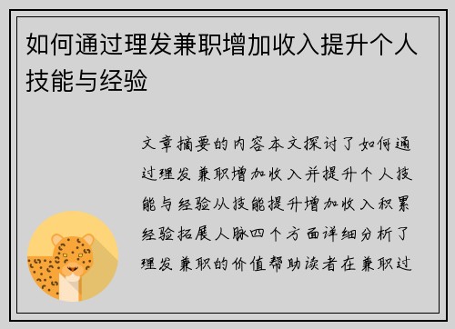 如何通过理发兼职增加收入提升个人技能与经验
