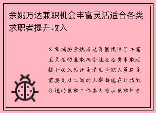 余姚万达兼职机会丰富灵活适合各类求职者提升收入