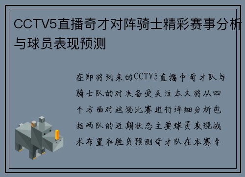 CCTV5直播奇才对阵骑士精彩赛事分析与球员表现预测