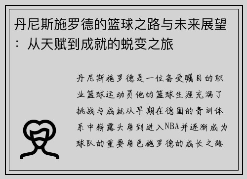 丹尼斯施罗德的篮球之路与未来展望：从天赋到成就的蜕变之旅