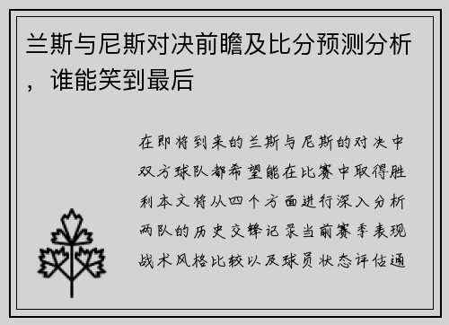 兰斯与尼斯对决前瞻及比分预测分析，谁能笑到最后