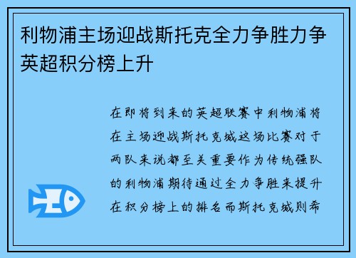 利物浦主场迎战斯托克全力争胜力争英超积分榜上升