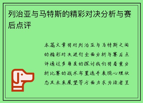 列治亚与马特斯的精彩对决分析与赛后点评