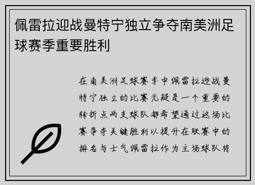 佩雷拉迎战曼特宁独立争夺南美洲足球赛季重要胜利