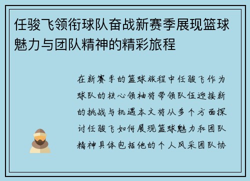 任骏飞领衔球队奋战新赛季展现篮球魅力与团队精神的精彩旅程