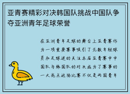 亚青赛精彩对决韩国队挑战中国队争夺亚洲青年足球荣誉