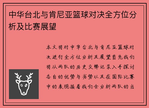 中华台北与肯尼亚篮球对决全方位分析及比赛展望
