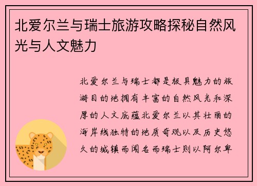 北爱尔兰与瑞士旅游攻略探秘自然风光与人文魅力