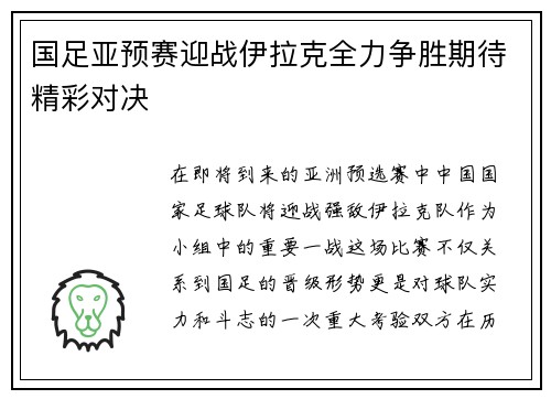 国足亚预赛迎战伊拉克全力争胜期待精彩对决