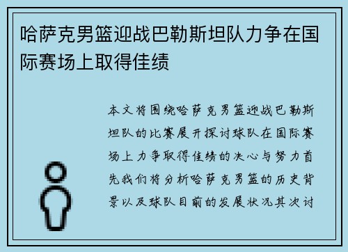 哈萨克男篮迎战巴勒斯坦队力争在国际赛场上取得佳绩