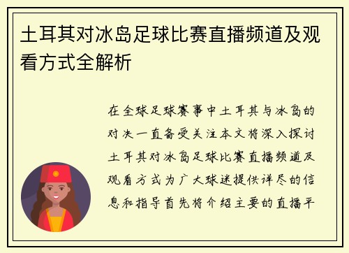 土耳其对冰岛足球比赛直播频道及观看方式全解析