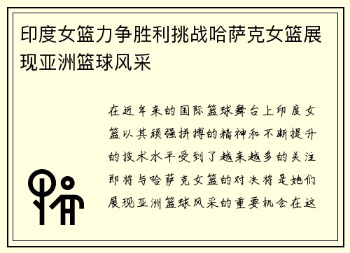 印度女篮力争胜利挑战哈萨克女篮展现亚洲篮球风采