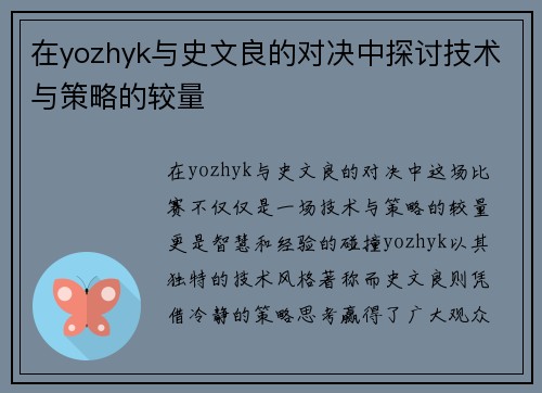在yozhyk与史文良的对决中探讨技术与策略的较量