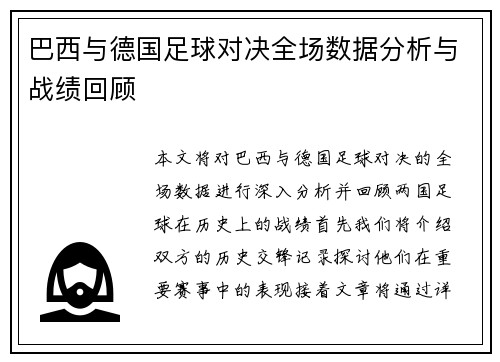 巴西与德国足球对决全场数据分析与战绩回顾