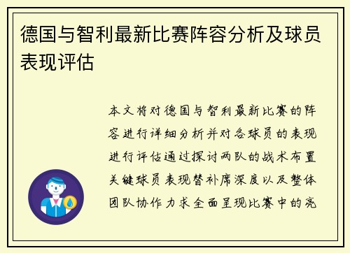 德国与智利最新比赛阵容分析及球员表现评估