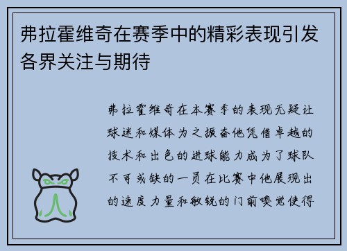 弗拉霍维奇在赛季中的精彩表现引发各界关注与期待