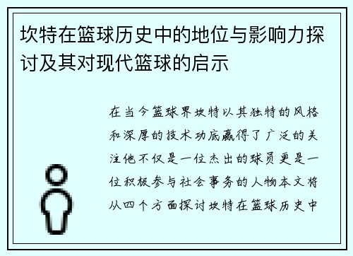坎特在篮球历史中的地位与影响力探讨及其对现代篮球的启示