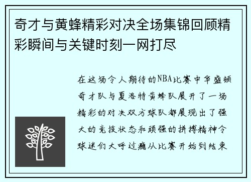 奇才与黄蜂精彩对决全场集锦回顾精彩瞬间与关键时刻一网打尽