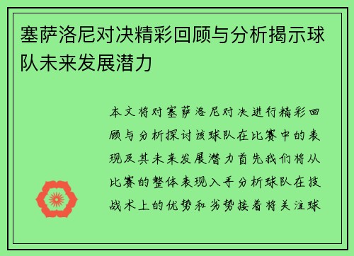 塞萨洛尼对决精彩回顾与分析揭示球队未来发展潜力