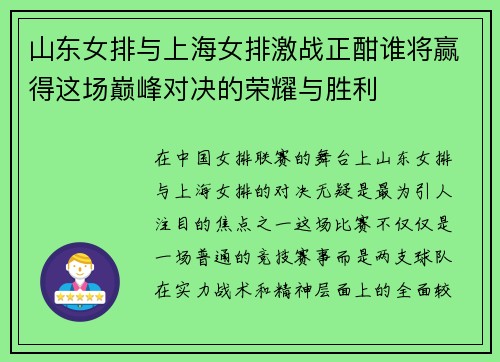 山东女排与上海女排激战正酣谁将赢得这场巅峰对决的荣耀与胜利