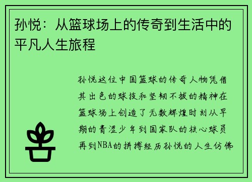 孙悦：从篮球场上的传奇到生活中的平凡人生旅程