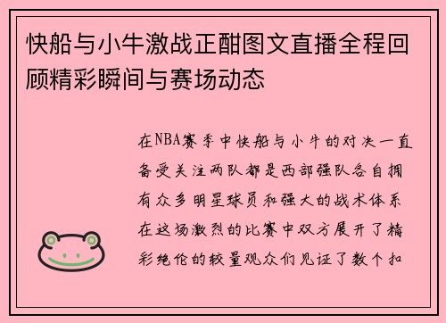 快船与小牛激战正酣图文直播全程回顾精彩瞬间与赛场动态